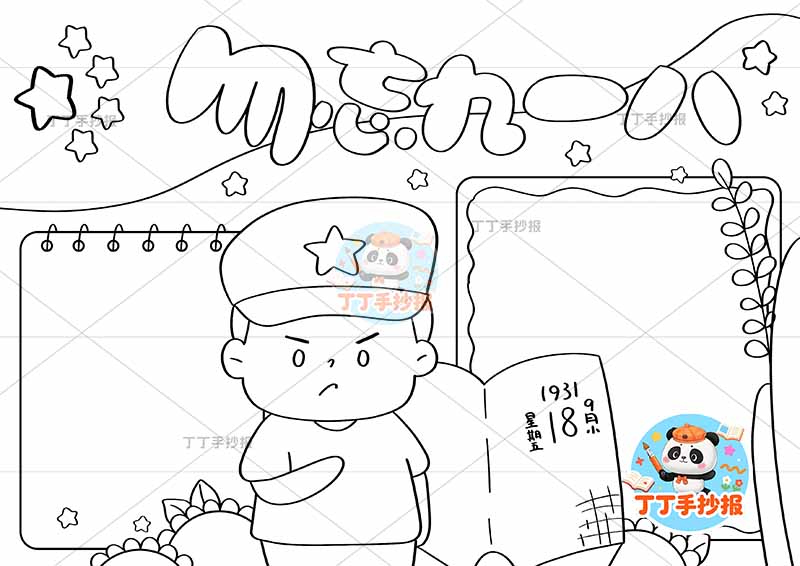 勿忘九一八手抄报中间军人