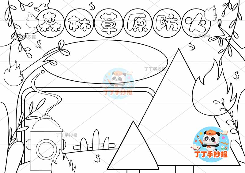 森林草原防火手抄报三边框简单