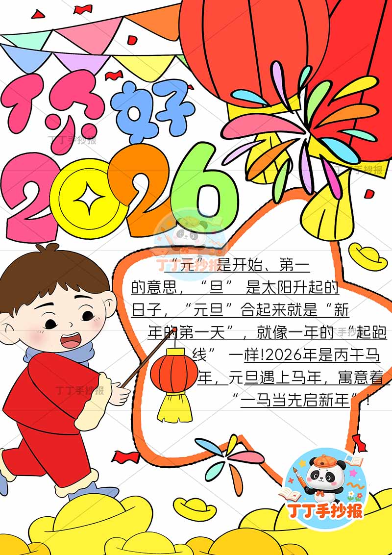 你好2026新年竖版手抄报元旦左下男孩