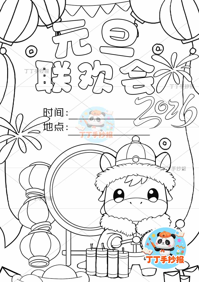 2026元旦联欢会竖版儿童画海报敲鼓小马