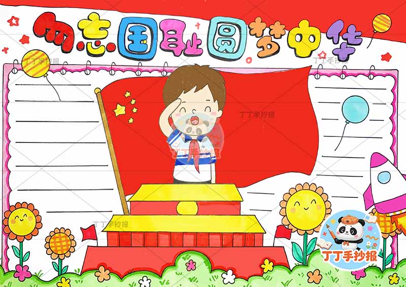 勿忘国耻圆梦中华手抄报中间男孩敬礼