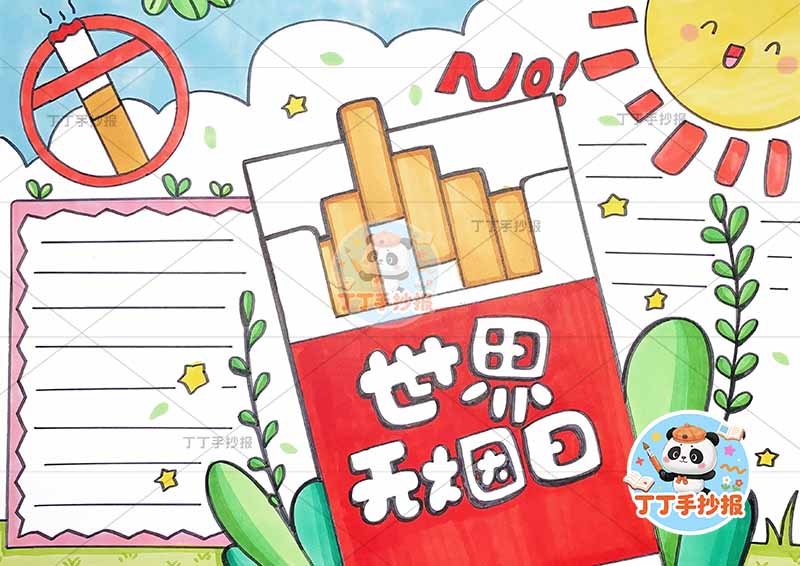 世界无烟日手抄报禁烟控烟烟盒标题框