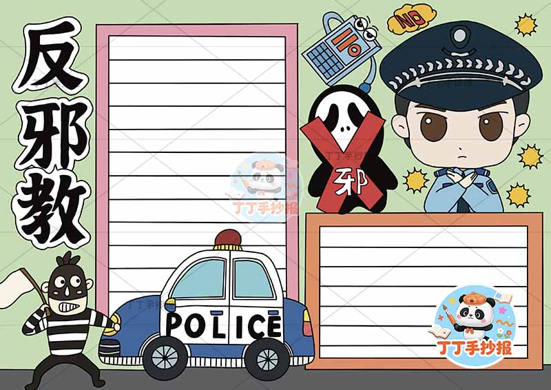 反邪教手抄报反对迷信右上警察魔鬼