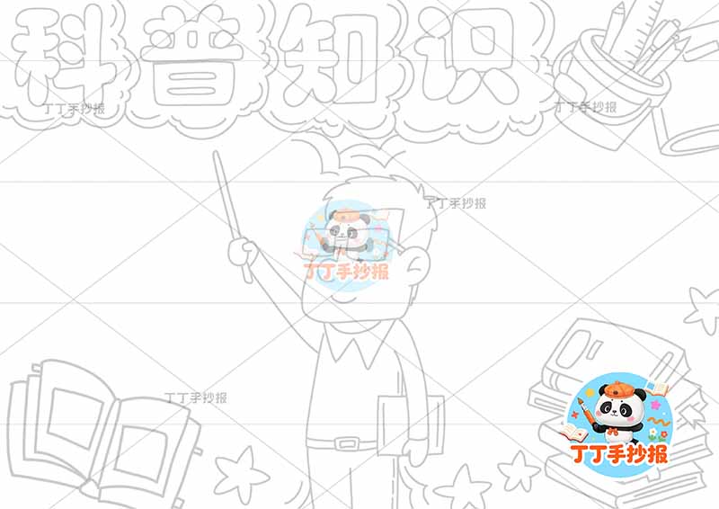 科普知识手抄报中间男老师