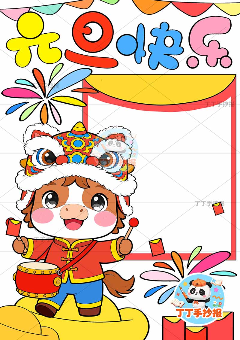 2026元旦快乐新年竖版手抄报左边可爱小马
