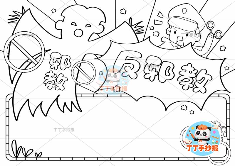 反邪教手抄报反对迷信顶部魔鬼警察