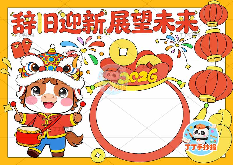 2026辞旧迎新展望未来手抄报元旦新年左侧打鼓小马可爱