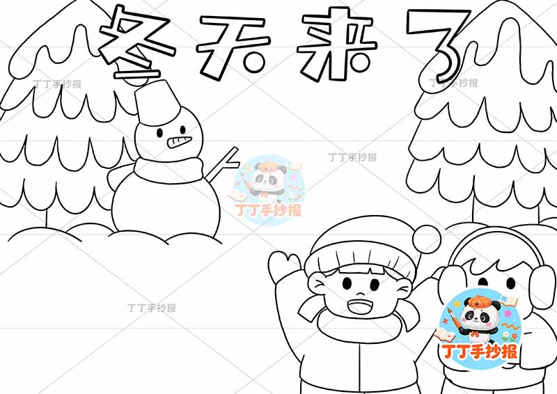 冬天来了手抄报冬季右下男女松树