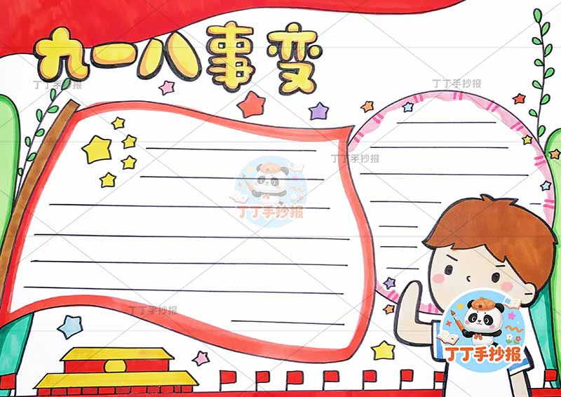 九一八事变手抄报红旗边框男孩