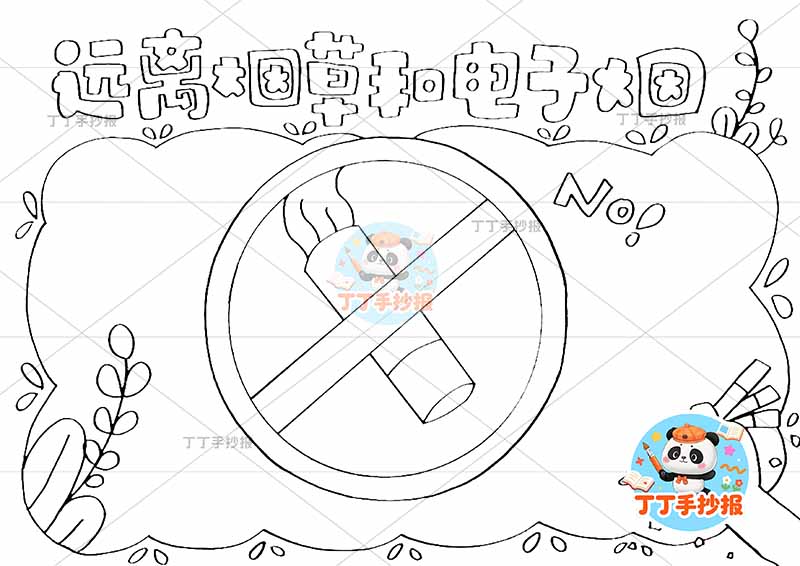 远离烟草和电子烟手抄报禁烟控烟无烟中间禁止标识