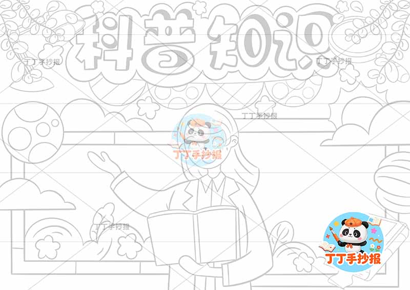 科普知识手抄报中间女