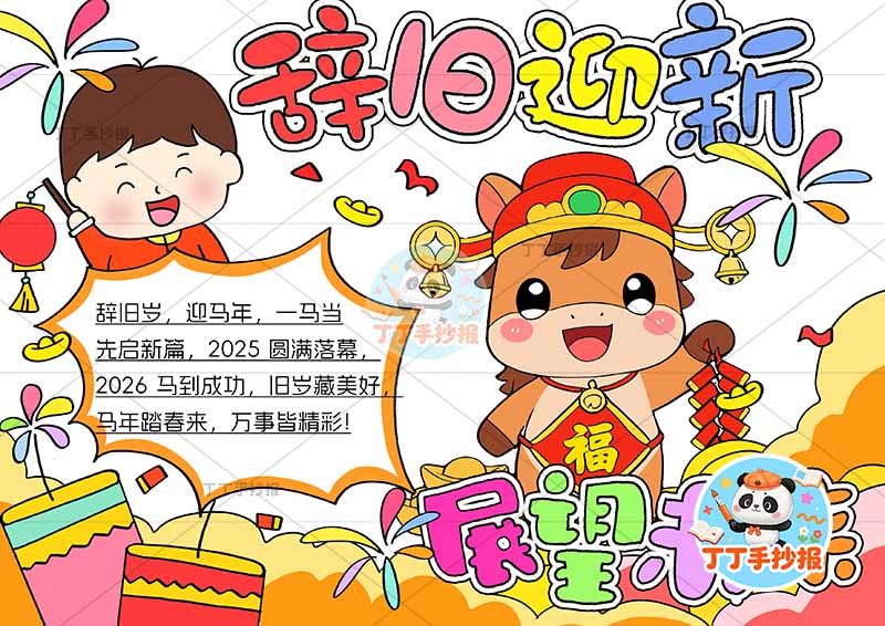 2026辞旧迎新展望未来手抄报元旦新年小马男孩
