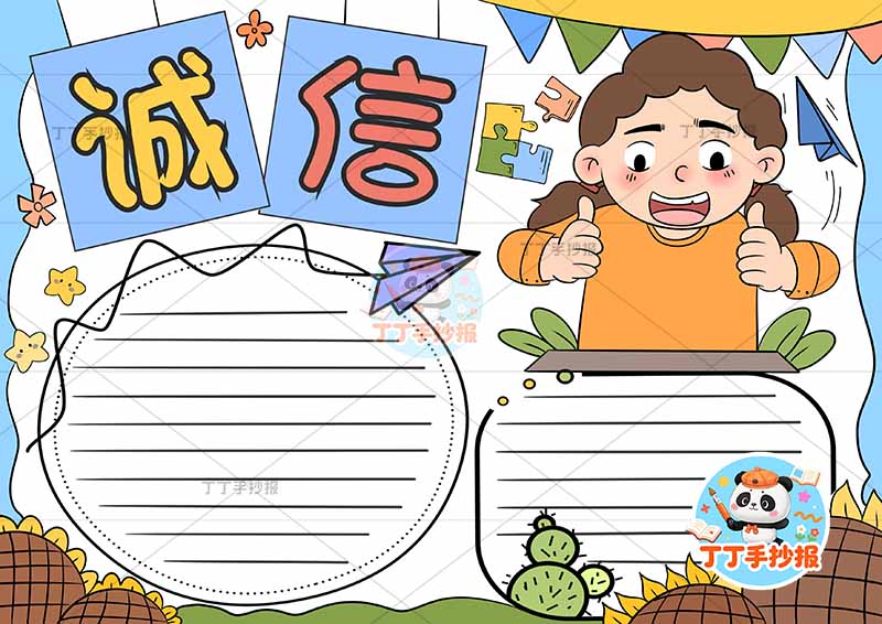 诚信手抄报诚实守信右上女孩可爱