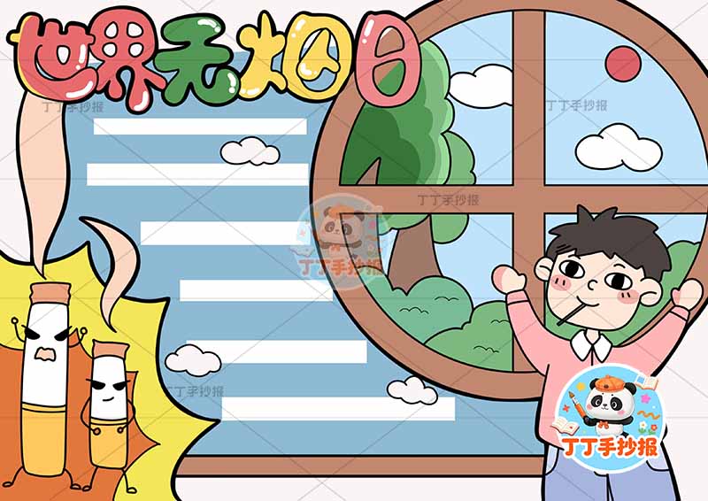 世界无烟日手抄报禁烟控烟窗户右侧男孩