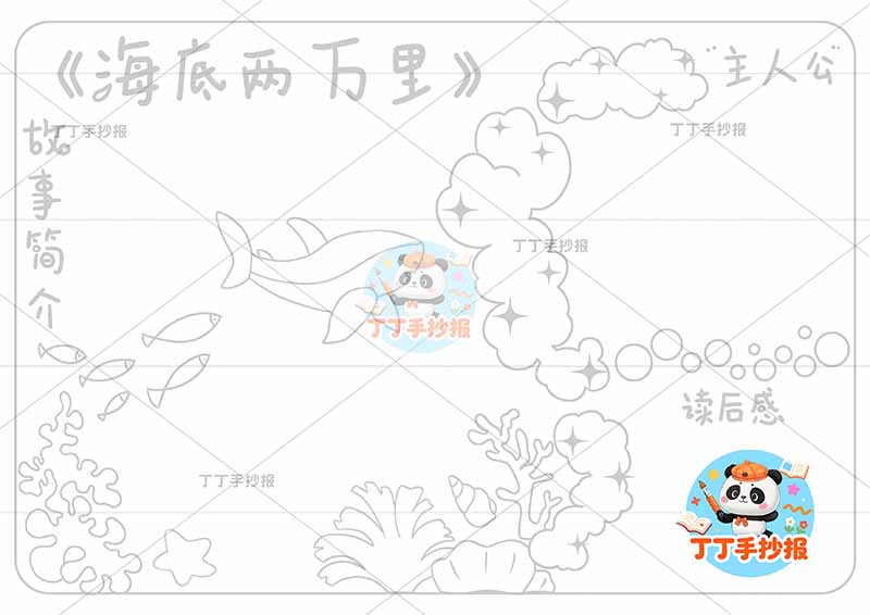 海底两万里手抄报简单蓝色