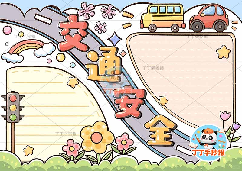 交通安全手抄报中间标题可爱