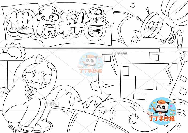 地震科普手抄报防震减灾抗震救灾左侧抱头