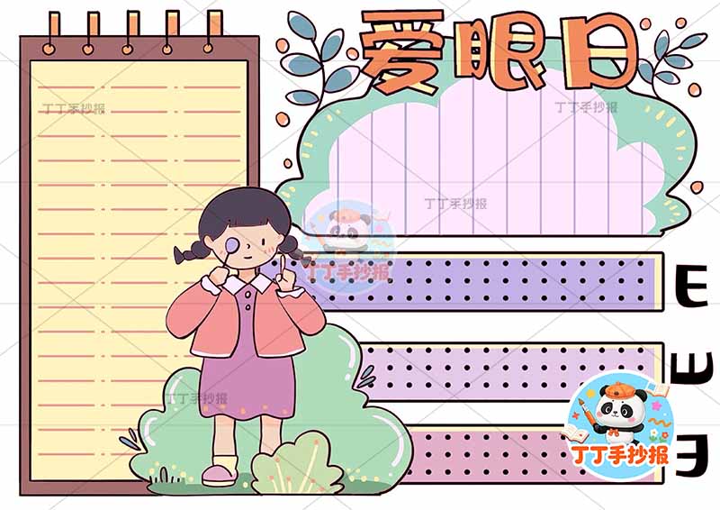 爱眼日手抄报爱眼护眼保护眼睛中间女孩