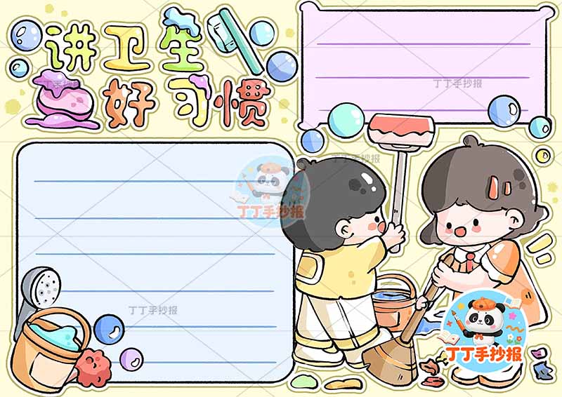 讲卫生好习惯手抄报男女打扫卫生
