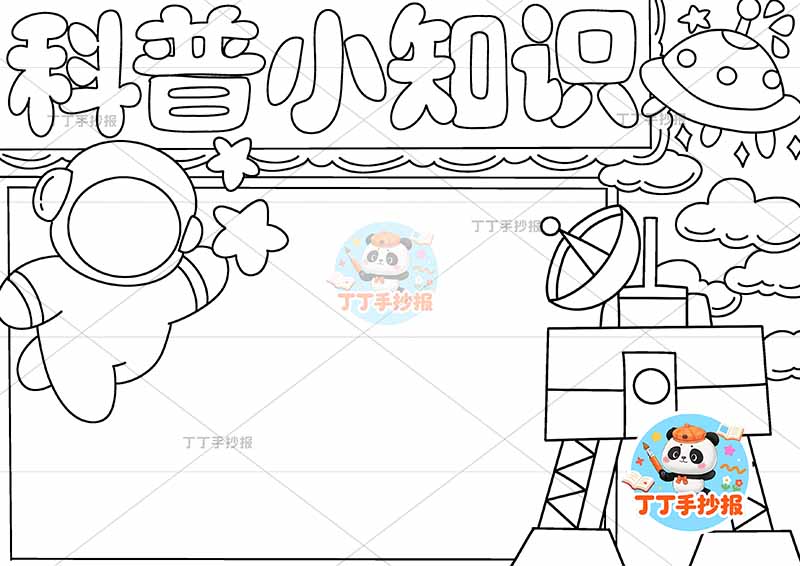 科普小知识手抄报左侧宇航员