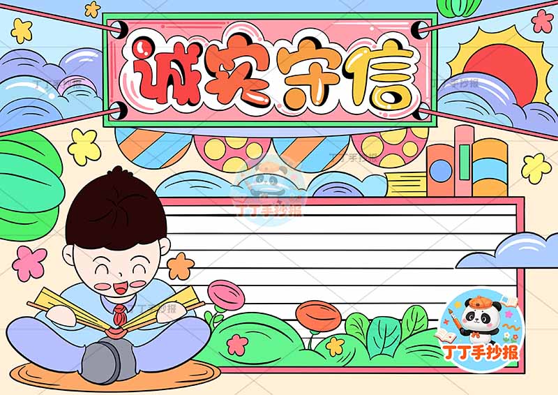 诚实守信手抄报诚信男孩左读书