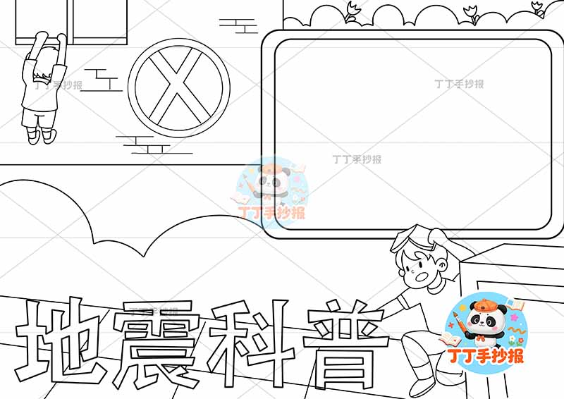 地震科普手抄报防震减灾抗震救灾两人