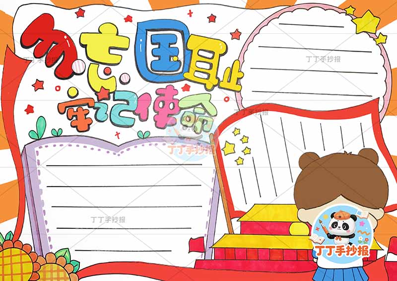 勿忘国耻牢记使命手抄报右下女孩