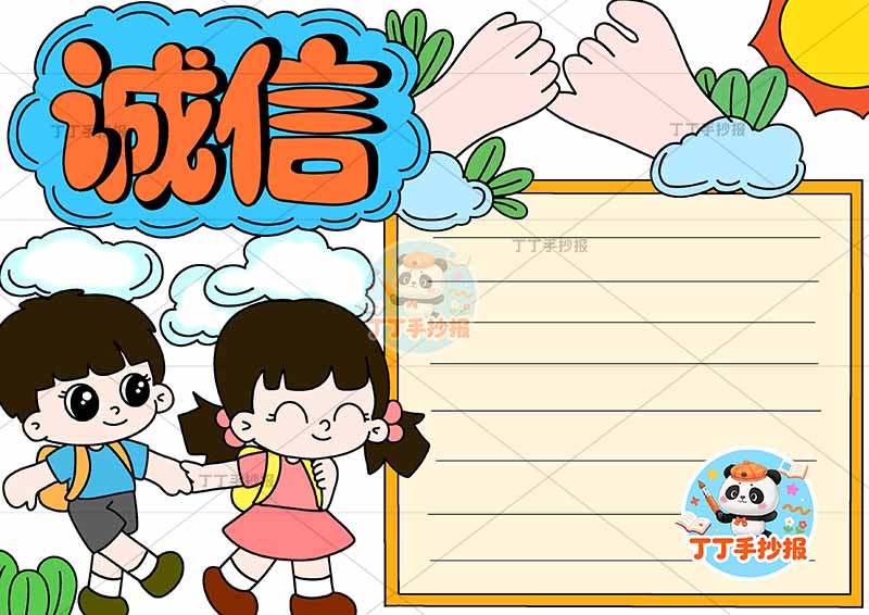 诚信手抄报诚实守信男女左下