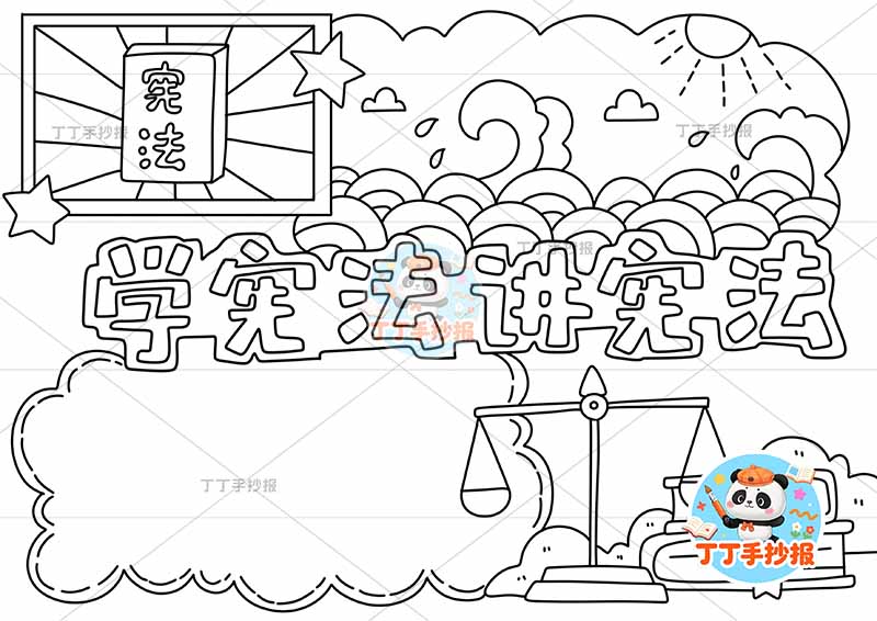 学宪法讲宪法手抄报无人物