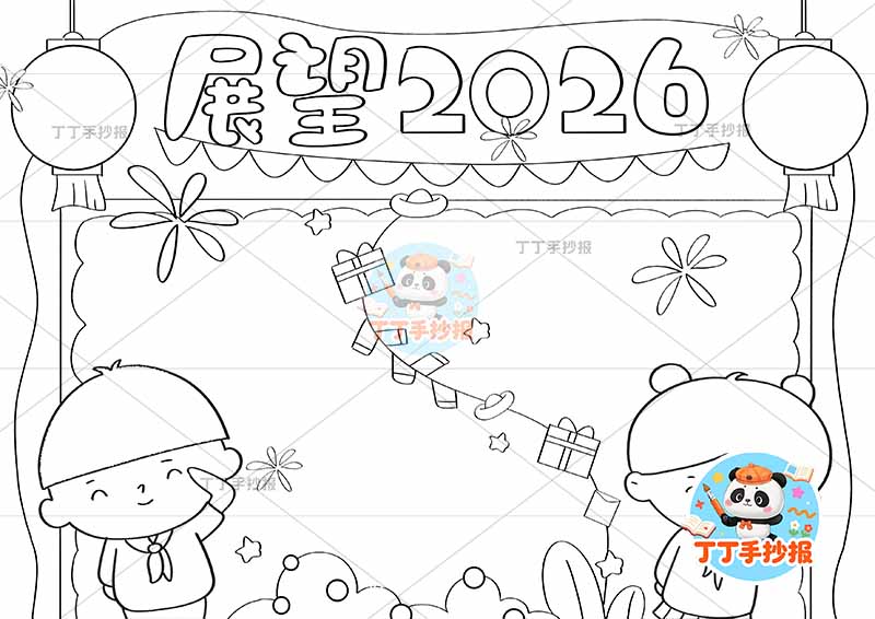 展望2026手抄报元旦新年男女辞旧迎新