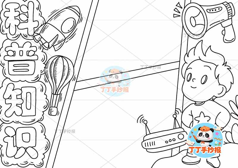 科普知识手抄报左侧标题男