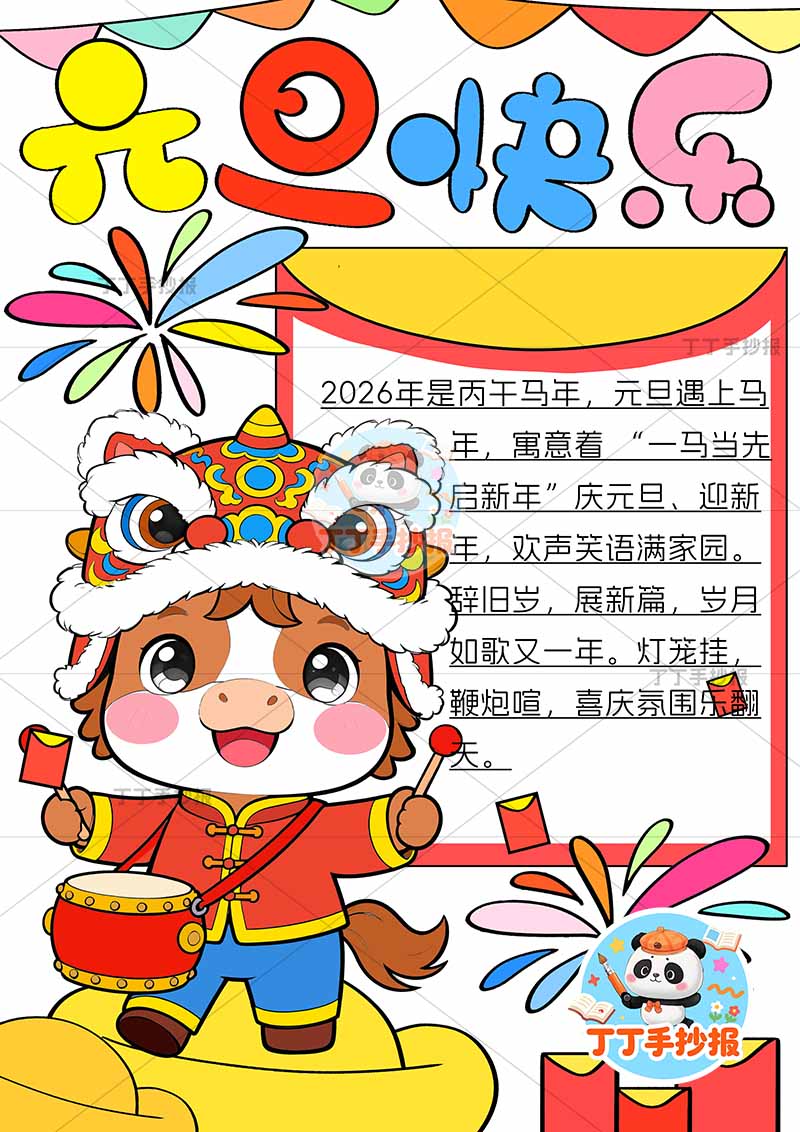 2026元旦快乐新年竖版手抄报左边可爱小马