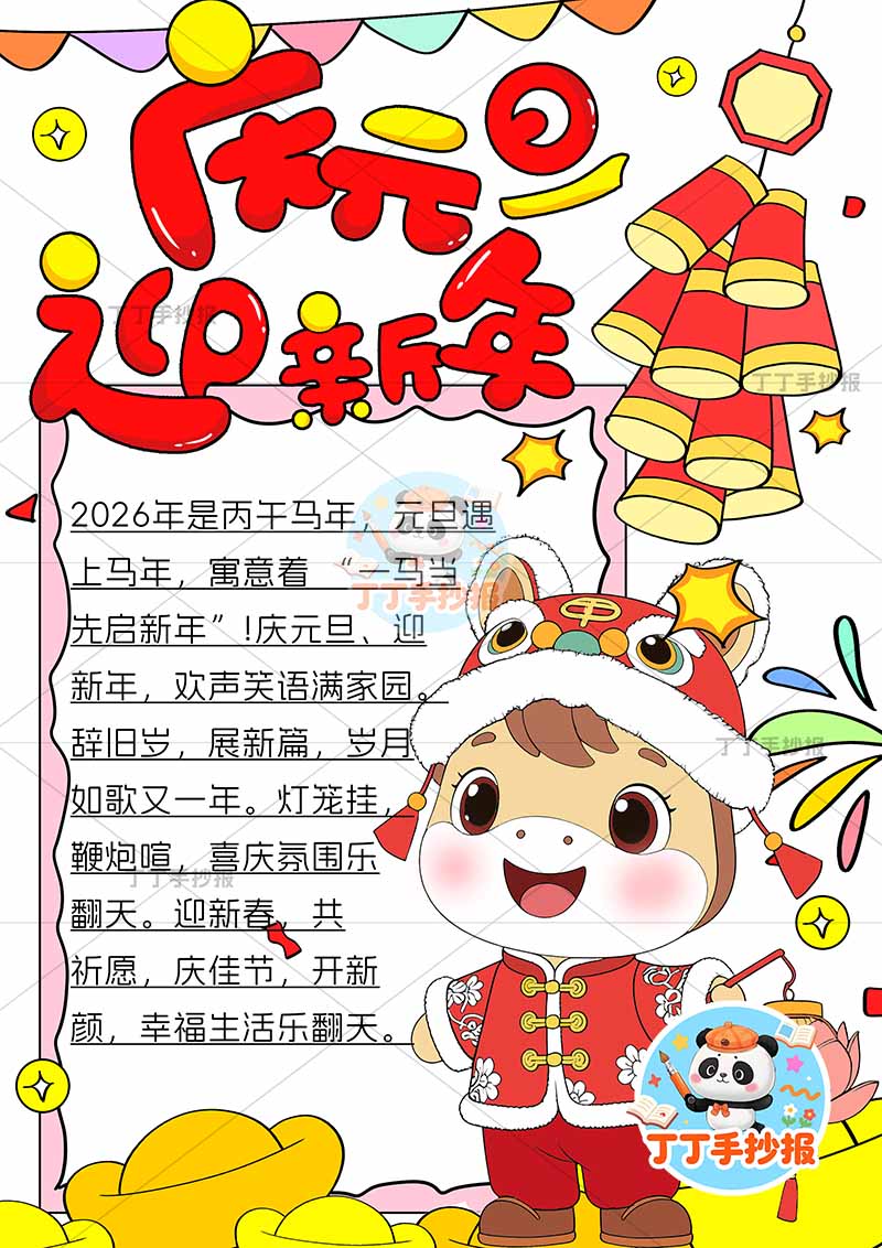 2026庆元旦迎新年竖版手抄报右下小马