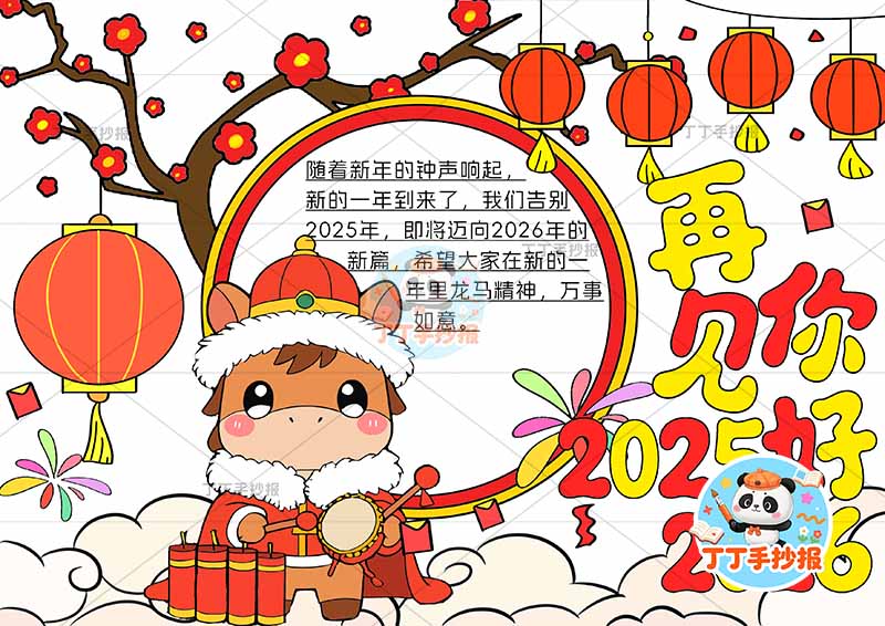 辞旧迎新展望未来手抄报新年元旦中间圆边框