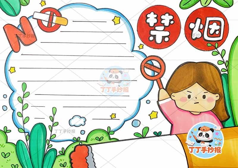 禁烟手抄报控烟无烟右侧女孩香烟上