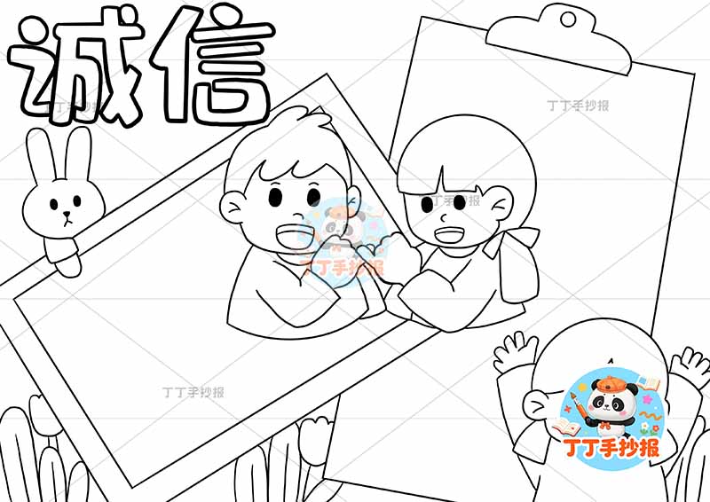 诚信手抄报诚实守信三人拉钩