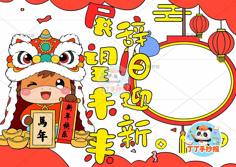 辞旧迎新展望未来手抄报新年元旦左马新年快乐