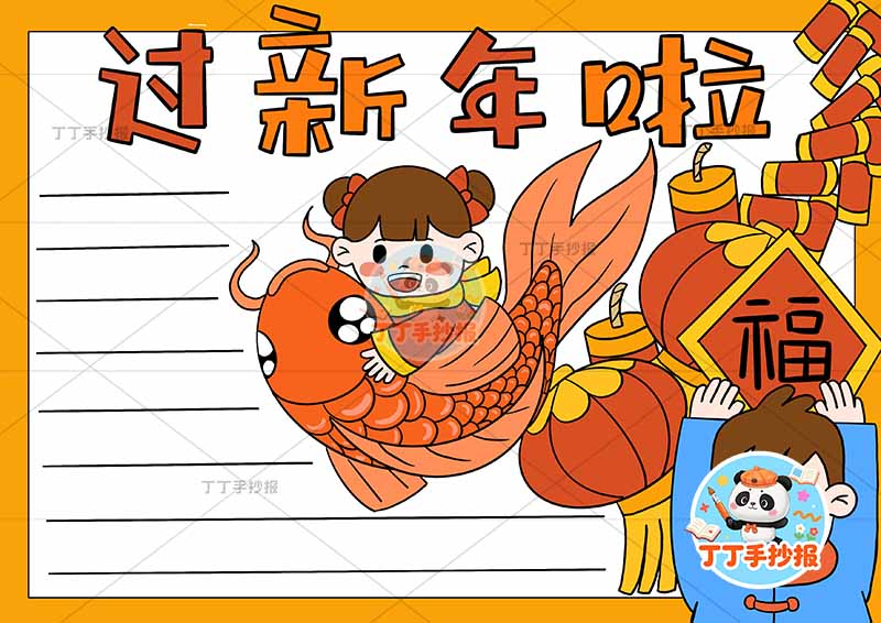 春节过新年啦手抄报两人女孩抱鱼