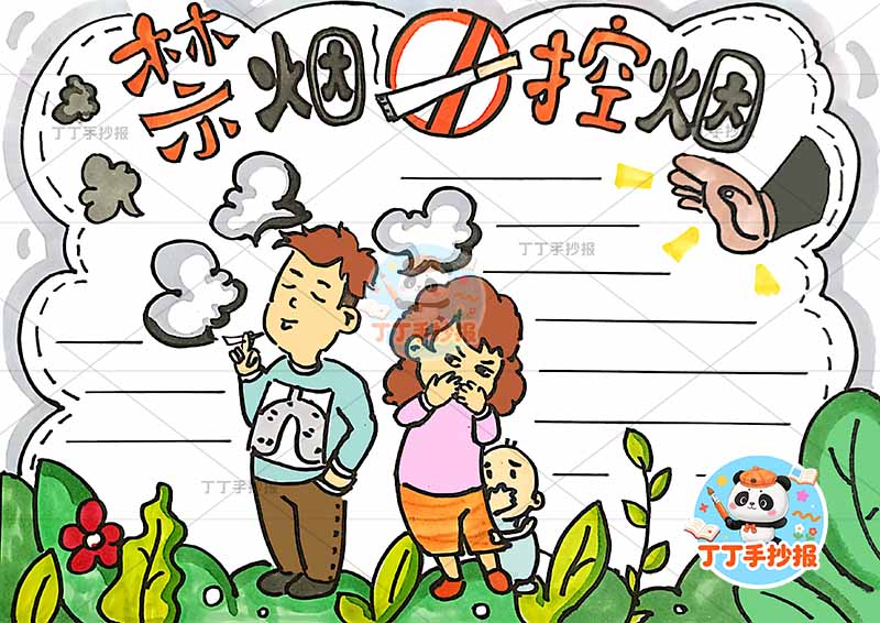 禁烟控烟手抄报无烟一家三口