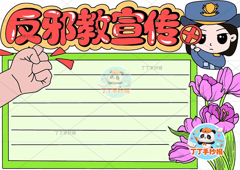 反邪教宣传手抄报反对迷信右上女警察