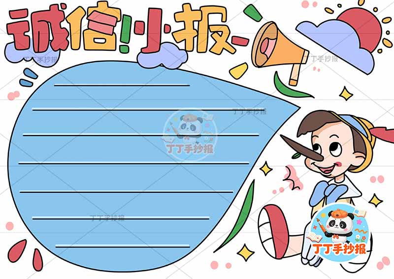 诚信小报手抄报诚实守信右下匹诺曹