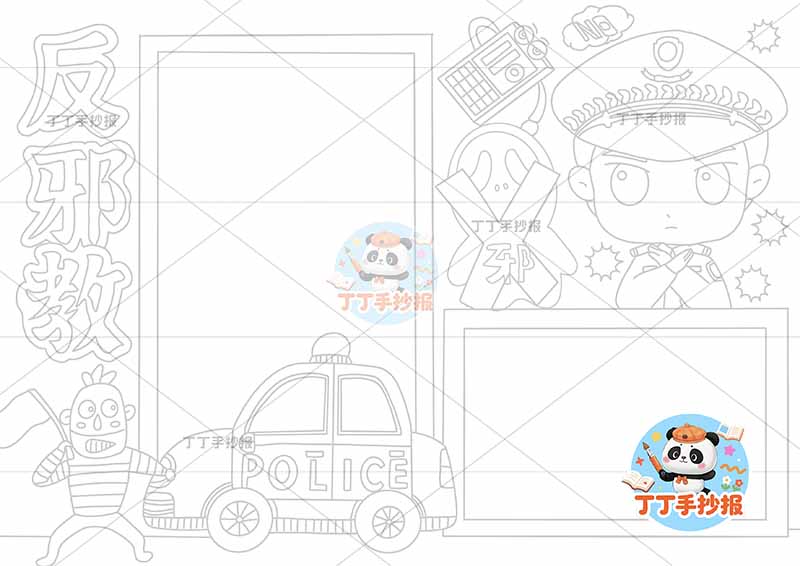 反邪教手抄报反对迷信右上警察魔鬼