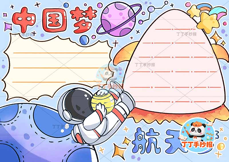 中国梦航天梦手抄报科技右侧火箭边框