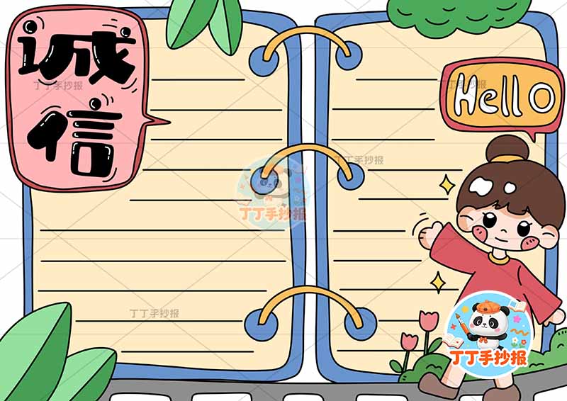 诚信手抄报诚实守信书本边框女孩