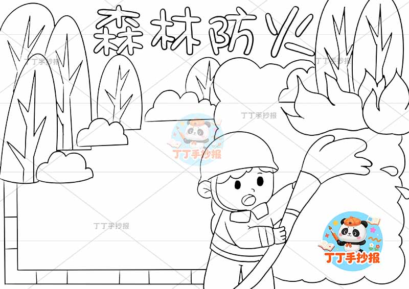 森林防火手抄报中间消防员灭火