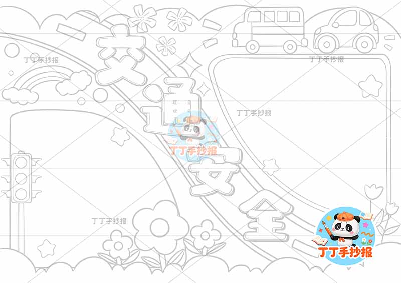 交通安全手抄报中间标题可爱