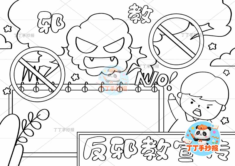 反邪教宣传手抄报反对迷信男孩禁止