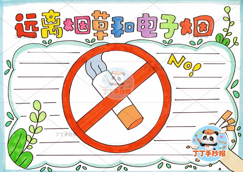 远离烟草和电子烟手抄报禁烟控烟无烟中间禁止标识