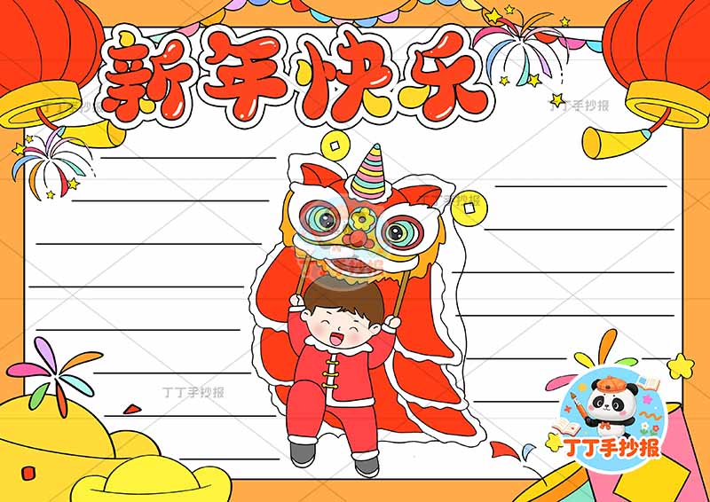 新年快乐手抄报元旦中间舞狮男孩