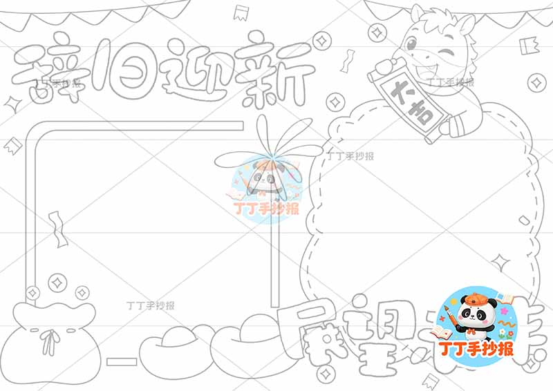 2026辞旧迎新展望未来手抄报新年元旦右上小马